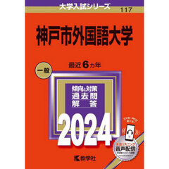 神戸市外国語大学　２０２４年版