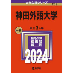 神田外語大学 (2024年版大学入試シリーズ)