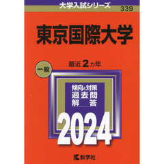 東京国際大学　２０２４年版