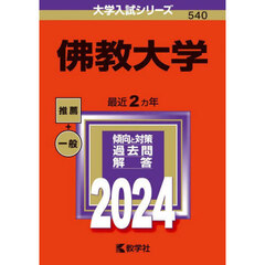 佛教大学 (2024年版大学入試シリーズ)