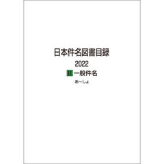 日本件名図書目録　２０２２－２　一般件名　２巻セット