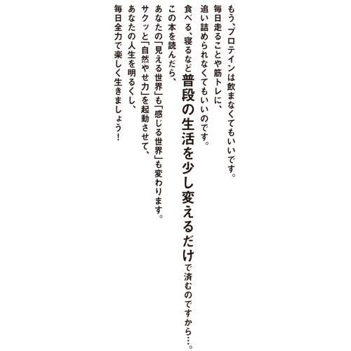 自然やせ力　運動オタクが運動やめたら－１０ｋｇ！やせ細胞を１２０％呼び覚ます養生