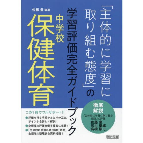 主体的に学習に取り組む態度」の学習評価完全ガイドブック 中学校保健