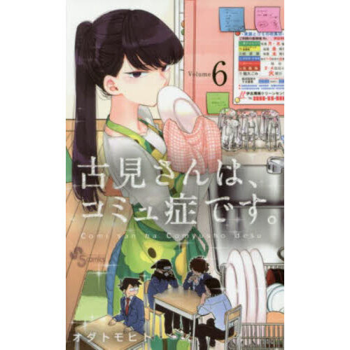 古見さんは、コミュ症です。 Ｖｏｌｕｍｅ６ 通販｜セブンネット