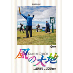 風の大地　８０　誤想
