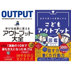 ◆学びを結果に変えるアウトプット大全・こどもアウトプット図鑑　２冊セット