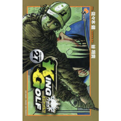 ＫＩＮＧ　ＧＯＬＦ　ＶＯＬＵＭＥ２７
