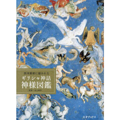 西洋美術に描かれたギリシャ神話神様図鑑