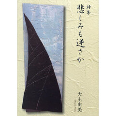 悲しみも逆さか　詩集