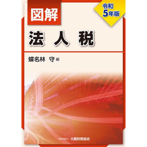 ケーススタディでわかる 連結納税申告書の作り方 第2版/足立好幸(