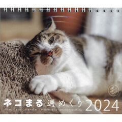 ’２４　ネコまる週めくりカレンダー