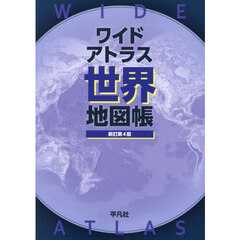 ワイドアトラス世界地図帳　新訂第４版