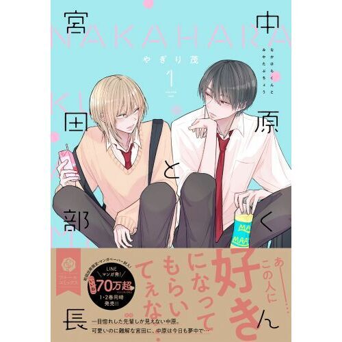 中原くんと宮田部長 1 通販｜セブンネットショッピング
