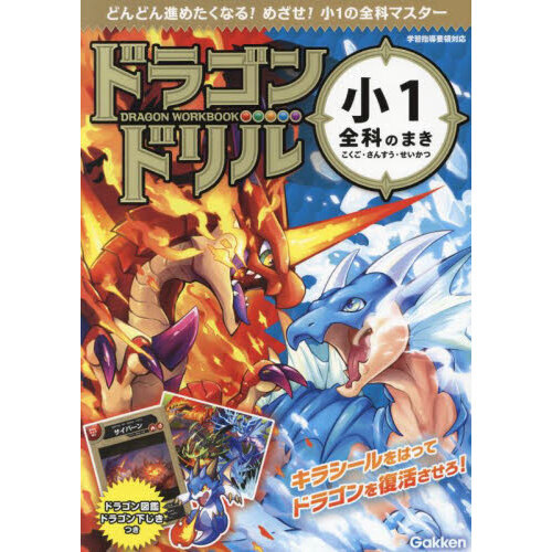 ドラゴンドリル小1全科のまき こくご・さんすう・せいかつ 通販
