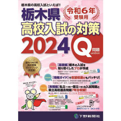 栃木県高校入試の対策　令和６年受験用　２巻セット