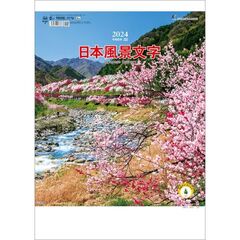 日本風景文字 　2024年カレンダー