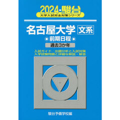 名古屋大学〈文系〉　前期日程　２０２４年版