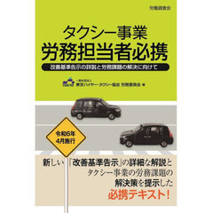タクシー事業労務担当者必携　改善基準告示の詳説と労務課題の解決に向けて
