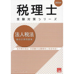 法人税法総合計算問題集　２０２４年