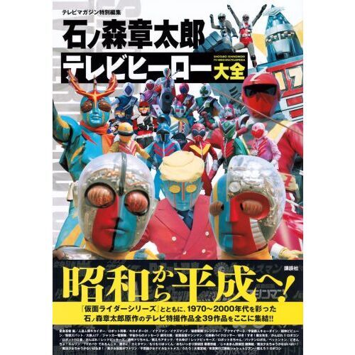 石ノ森章太郎テレビヒーロー大全 通販｜セブンネットショッピング