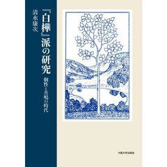 『白樺』派の研究　個性と共鳴の時代