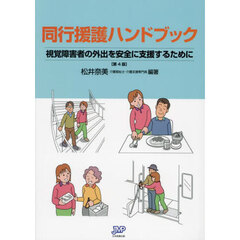 同行援護ハンドブック　視覚障害者の外出を安全に支援するために　第４版