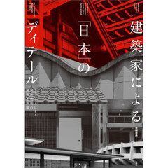 建築家による「日本」のディテール　モダニズムによる伝統構法の解釈と再現