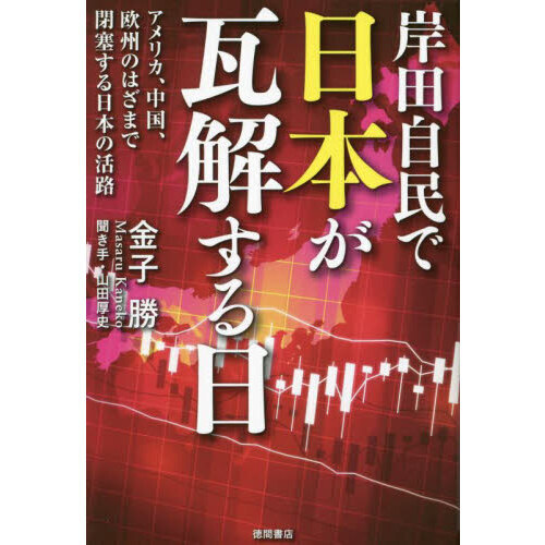 セブンネットショッピングで買える「岸田自民で日本が瓦解する日 アメリカ、中国、欧州のはざまで閉塞する日本の活路」の画像です。価格は1,760円になります。