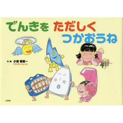 でんきをただしくつかおうね