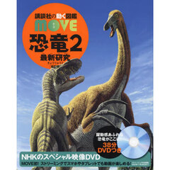 恐竜　２　新訂版　最新研究