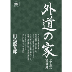 田亀源五郎著 田亀源五郎著の検索結果 - 通販｜セブンネットショッピング