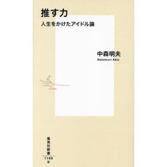 推す力　人生をかけたアイドル論