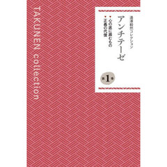 湯澤毅然コレクション　第１巻　アンチテーゼ　心の底に澱むもの　正義の代償