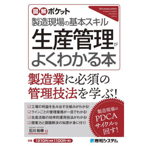 生産管理がよくわかる本　製造現場の基本スキル