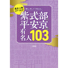 誰もが知ってて知らない紫式部と平安京の有名人１０３　歴史人物ツアーガイド
