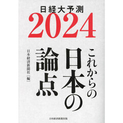日経大予測　２０２４　これからの日本の論点