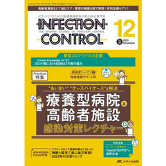 ＩＮＦＥＣＴＩＯＮ　ＣＯＮＴＲＯＬ　ＩＣＴ・ＡＳＴのための医療関連感染対策の総合専門誌　第３２巻１２号（２０２３－１２）　療養型病院＆高齢者施設感染対策レクチャー