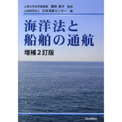 海洋法と船舶の通航　増補２訂版