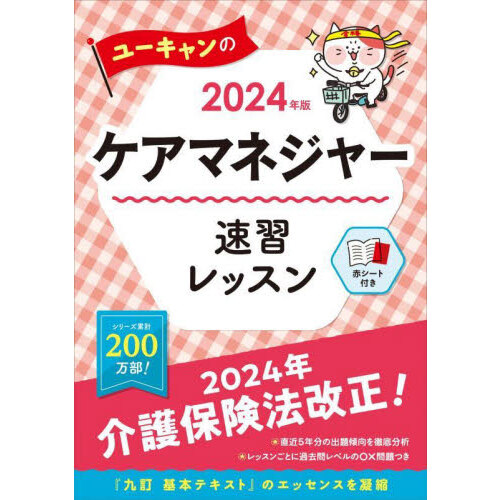 ケアマネジャー基本問題集 '２４下巻 保健医療サービス福祉サービス