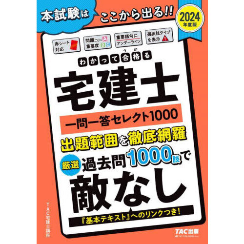 わかって合格（うか）る宅建士一問一答セレクト１０００ ２０２４年度