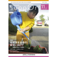 さぽーと　知的障害福祉研究　２０２３．１１　〈特集〉地域共生社会の実現に向けて　実践からヒントを得る