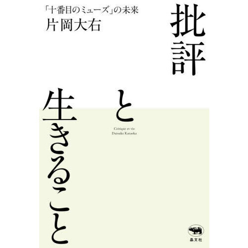 批評と生きること　「十番目のミューズ」の未来