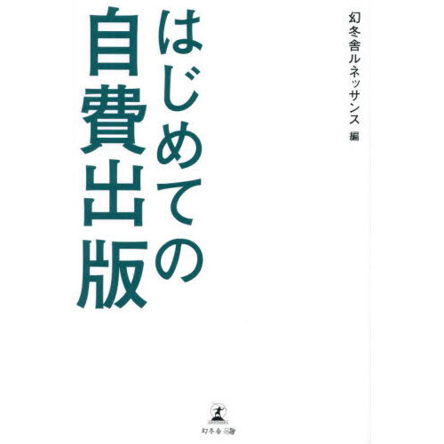 セブンネットショッピングで買える「はじめての自費出版」の画像です。価格は1,650円になります。