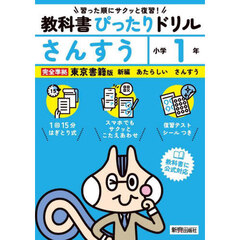 教科書ぴったりドリルさんすう　東京書籍版　１年