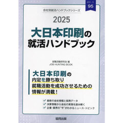 ’２５　大日本印刷の就活ハンドブック