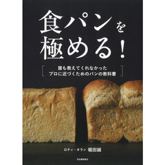 食パンを極める！　誰も教えてくれなかったプロに近づくためのパンの教科書