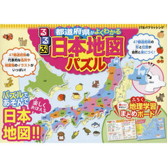 るるぶ都道府県がよくわかる日本地図パズル