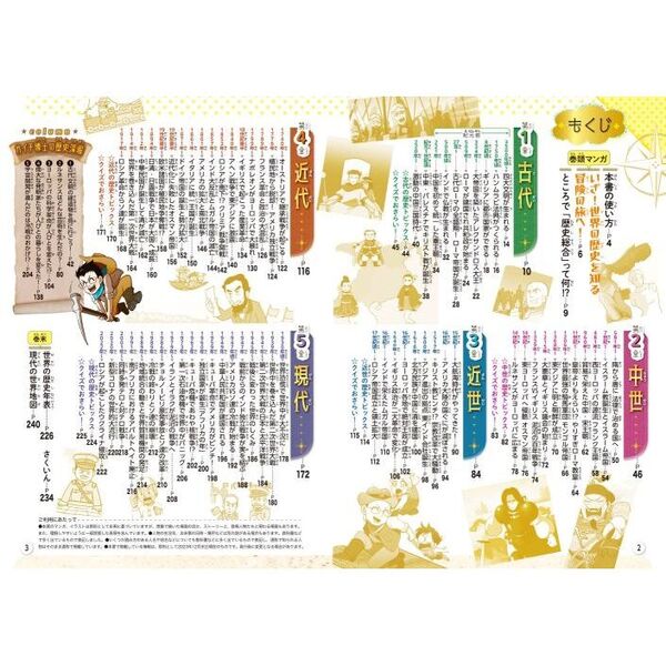 るるぶマンガとクイズで楽しく学ぶ！世界の歴史 古代から現代まで