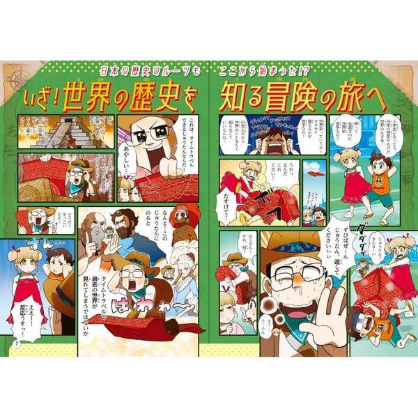 るるぶマンガとクイズで楽しく学ぶ！世界の歴史 古代から現代まで