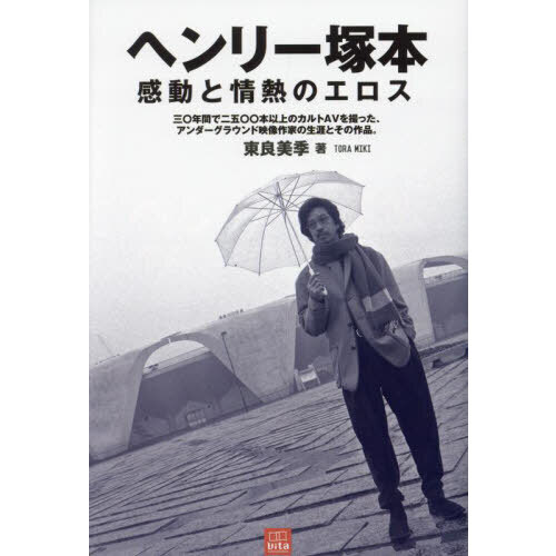 ヘンリー塚本感動と情熱のエロス 三〇年間で二五〇〇本以上のカルトＡＶを撮った、アンダーグラウンド映像作家の生涯とその作品。  通販｜セブンネットショッピング